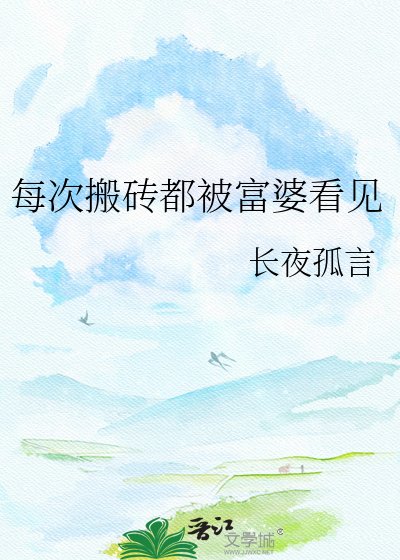 《每次搬砖都被富婆看见》