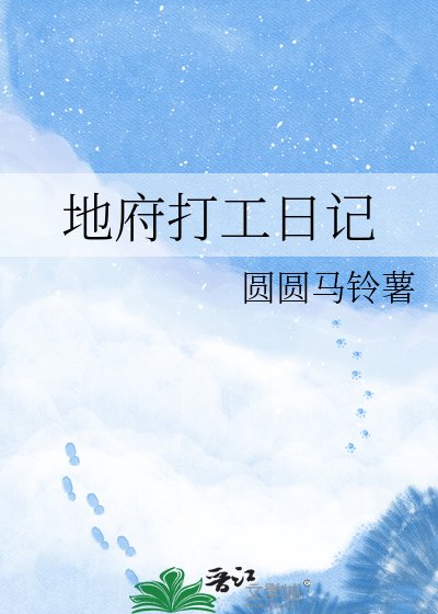 《地府打工日记》