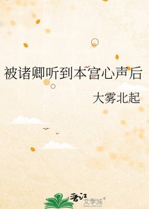 《被诸卿听到本宫心声后》