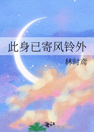 《此身已寄风铃外》