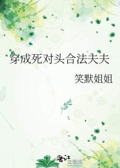 《穿成死对头合法夫夫》