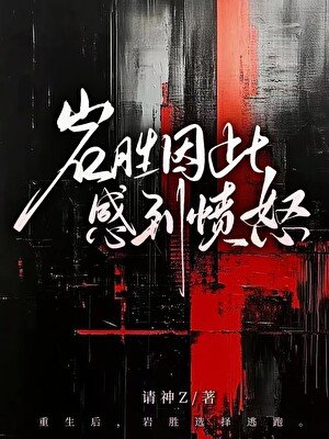 岩胜因此感到愤怒