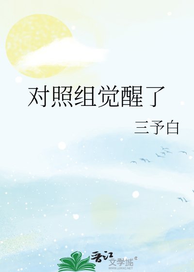 《对照组觉醒了》