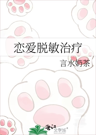 《恋爱脱敏治疗》