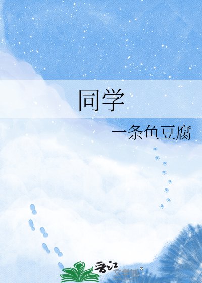 《同学》