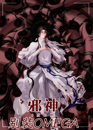 《邪神别装Omega》
