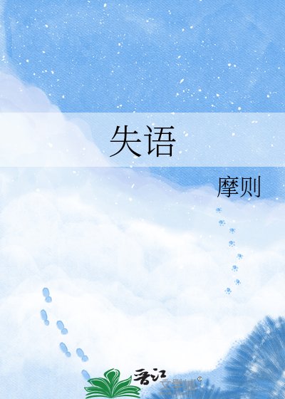 《失语》