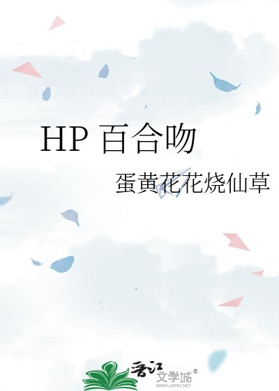 《HP 百合吻》