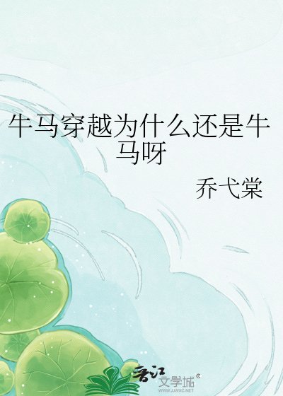 《牛马穿越为什么还是牛马呀》