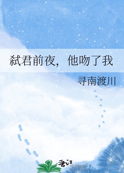 《弑君前夜,他吻了我》