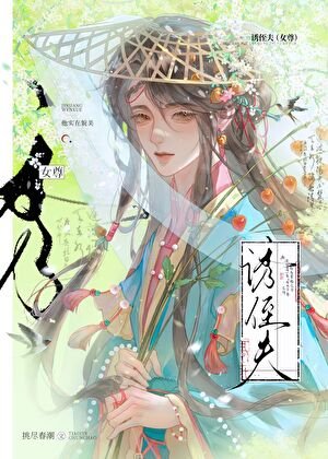 《映侄夫(女尊)》