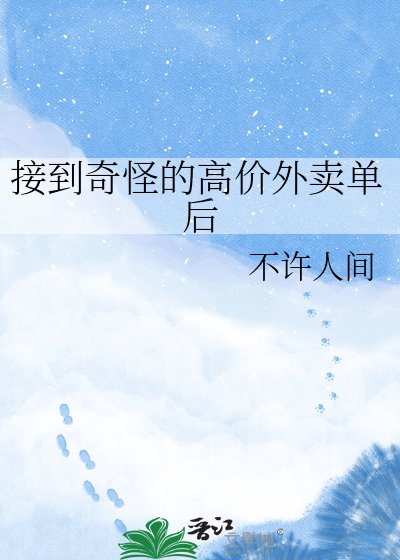 《接到奇怪的高价外卖单后》