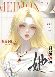 万人迷魅魔只想安全转正
