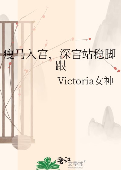 《瘦马入宫,深宫站稳脚跟》