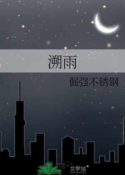 《溯雨》