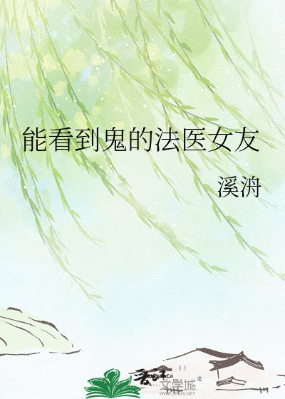 《能看到鬼的法医女友》