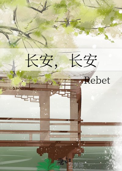 《长安,长安》