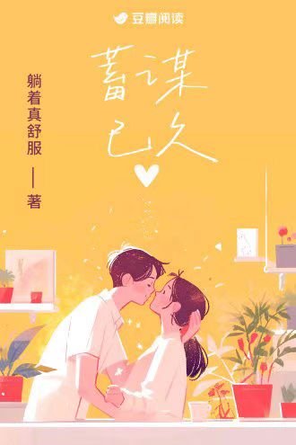 蓄谋已久