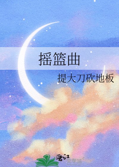 《摇篮曲》