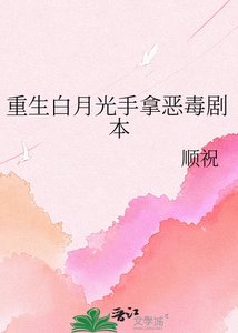 《重生白月光手拿恶毒剧本》