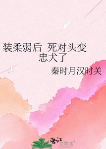 《装柔弱后 死对头变忠犬了》