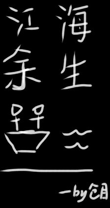 《江海余生》