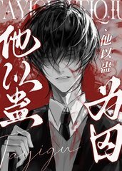 《他以蛊为囚》
