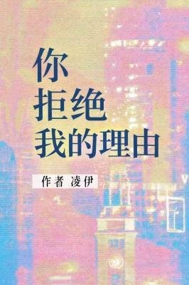 《你拒绝我的理由》