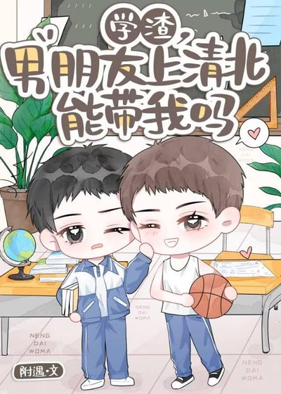《学渣,男朋友上清北能带我吗》