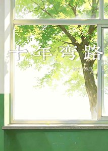 《十年弯路》
