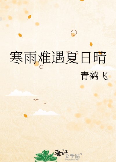 《寒雨难遇夏日晴》