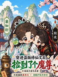 《穿进盗版修仙文后,捡到了个魔尊》