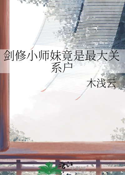 《剑修小师妹竟是最大关系户》