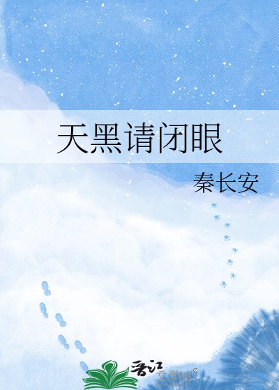《天黑请闭眼》