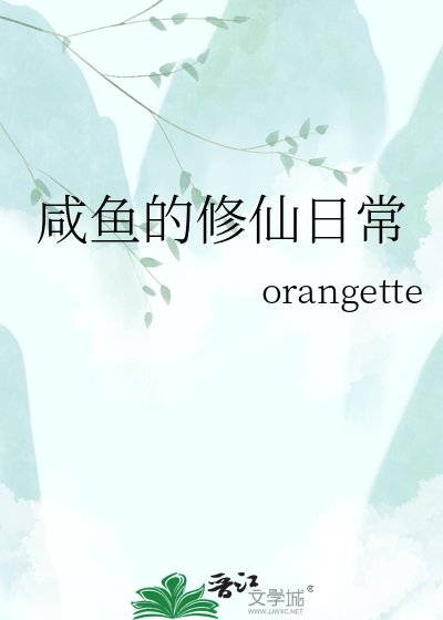 《咸鱼的修仙日常》