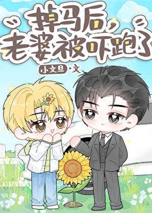 《掉马初,老婆被吓跑了》