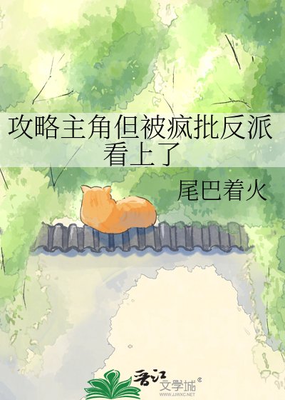 攻略主角但被疯批反派看上了