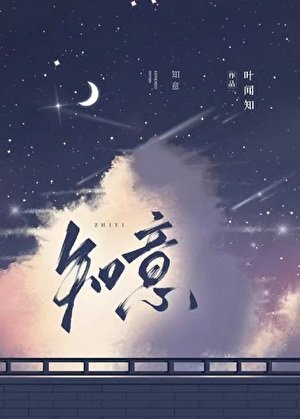 《知意》