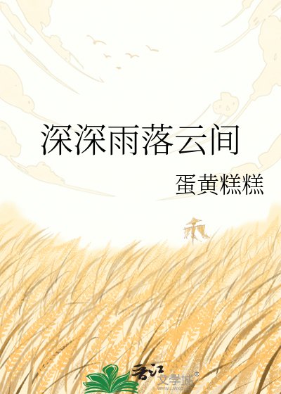《深深雨落云间》