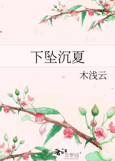 《下坠沉夏》