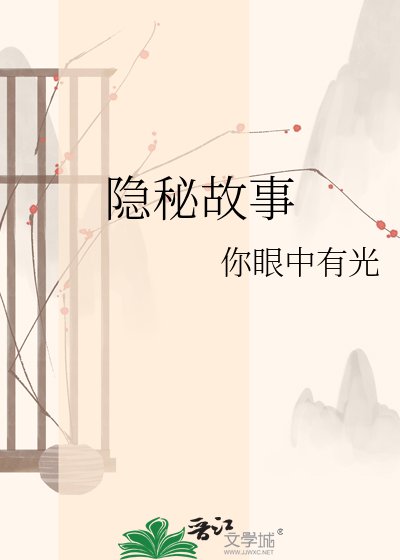 《隐秘故事》
