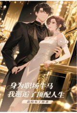 《身为职场牛马,我邂逅了顶配人生》