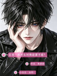 《主攻:死对头对我欲罢不能?》