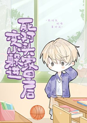 《变小躲进死对头家里后》