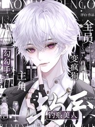 《钓系美人勾勾手,总统阁下沦陷了》