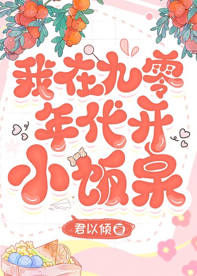 《我在九零年代开小饭桌》