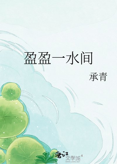 《盈盈一水间》