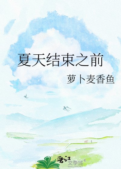 《夏天结束之前》