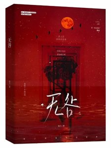 《无咎》