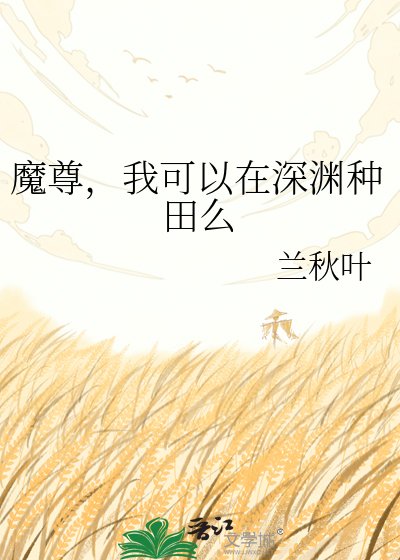 魔尊，我可以在深渊种田么